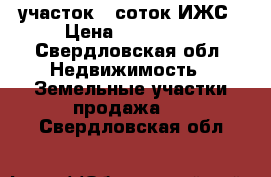 участок 20соток ИЖС › Цена ­ 380 000 - Свердловская обл. Недвижимость » Земельные участки продажа   . Свердловская обл.